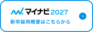 マイナビ2027 新卒採用概要はこちらから