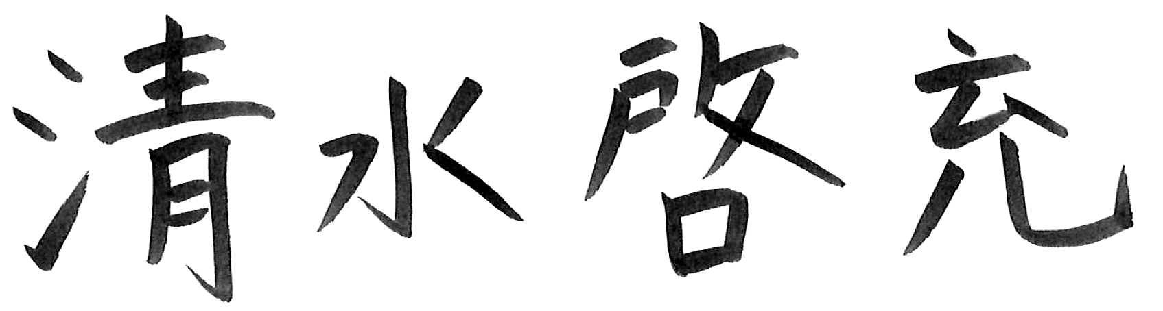 清水啓充